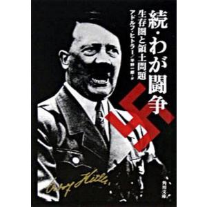 わが闘争 続 アドルフ ヒトラー 平野一郎 Bk Bookfanプレミアム 通販 Yahoo ショッピング