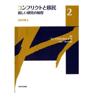 叢書コンフリクトの人文学  2 /大阪大学出版会/小泉潤二 