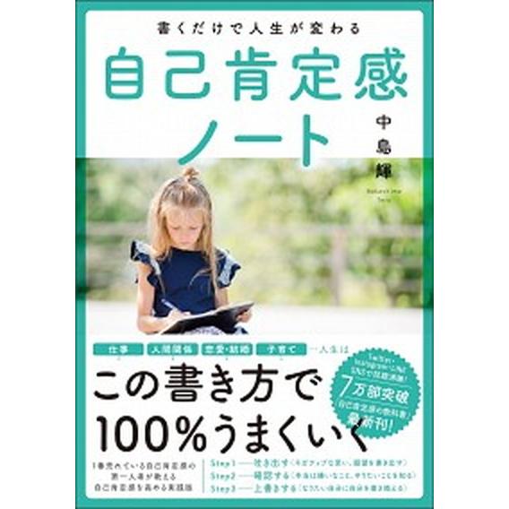 書くだけで人生が変わる自己肯定感ノート   /ＳＢクリエイティブ/中島輝 (単行本) 中古