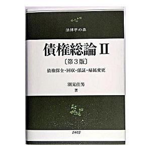 債権総論  2 第3版/信山社出版/潮見佳男  