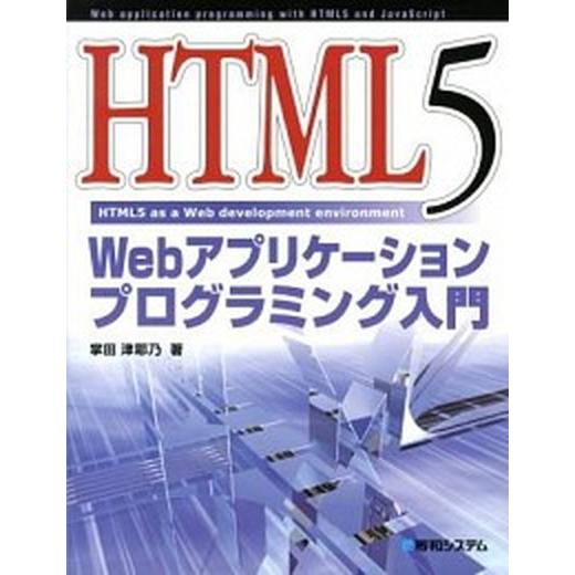 ＨＴＭＬ５　Ｗｅｂアプリケ-ションプログラミング入門 ＨＴＭＬ５　ａｓ　ａ　Ｗｅｂ　ｄｅｖｅｌｏｐｍ...