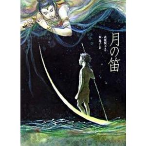月の笛   /小峰書店/武鹿悦子 