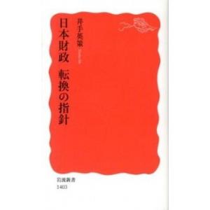 日本財政転換の指針   /岩波書店/井手英策 (新書) 中古