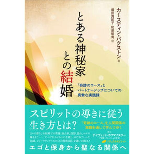 とある神秘家との結婚   /ナチュラルスピリット/カースティン・バクストン（単行本（ソフトカバー））...