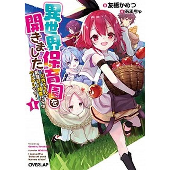 異世界保育園を開きました 父性スキルで最強ロリ精霊たちはデレデレです/オ-バ-ラップ/友橋かめつ（文...