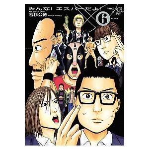 みんな！エスパ-だよ！  ６ /講談社/若杉公徳（コミック） 中古