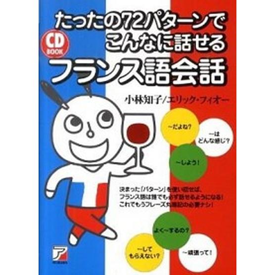 たったの７２パタ-ンでこんなに話せるフランス語会話/明日香出版社/小林知子（単行本（ソフトカバー））...