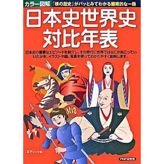 カラ-図解日本史世界史対比年表/ＰＨＰ研究所/エディット（単行本） 中古