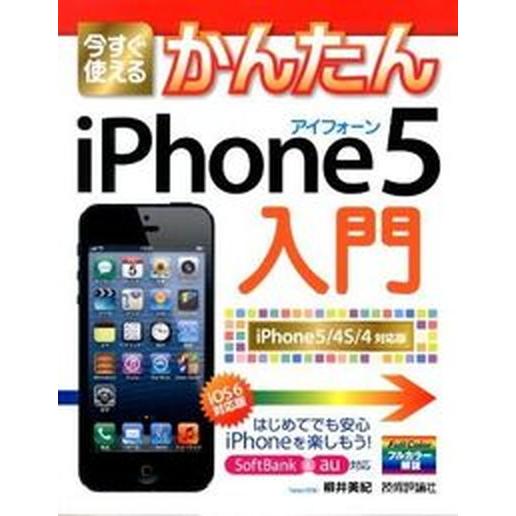 今すぐ使えるかんたんｉＰｈｏｎｅ５入門 ｉＰｈｏｎｅ　５／４Ｓ／４対応版　ｉＯＳ　６対応版/技術評論...