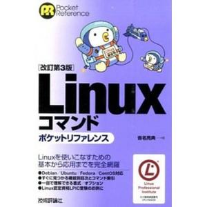 Ｌｉｎｕｘコマンドポケットリファレンス 改訂第３版/技術評論社/沓名亮典（単行本（ソフトカバー）） ...