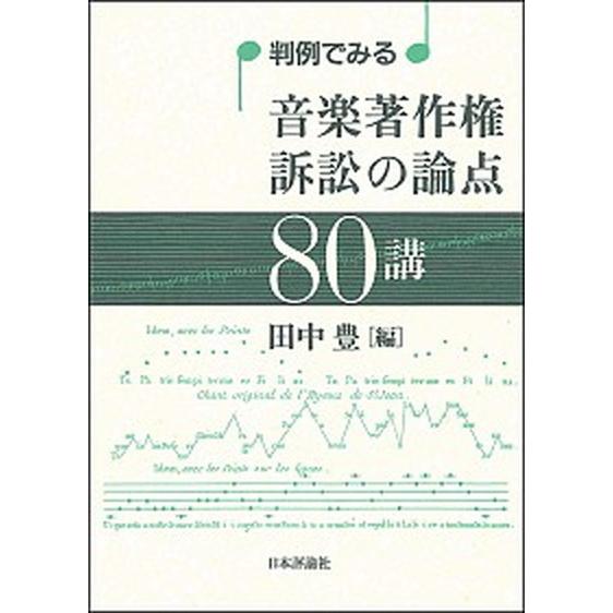 判例でみる音楽著作権訴訟の論点８０講/日本評論社/田中豊（弁護士）（単行本） 中古
