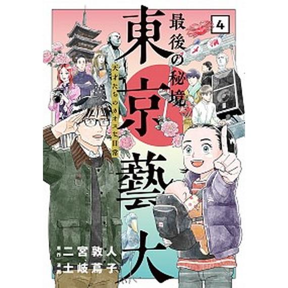 最後の秘境東京藝大 天才たちのカオスな日常 ４ /新潮社/二宮敦人（コミック） 中古