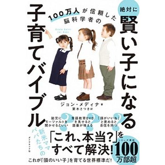 絶対に賢い子になる子育てバイブル １００万人が信頼した脳科学者の  /ダイヤモンド社/ジョン・メディ...