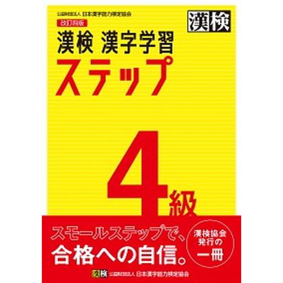 漢検４級漢字学習ステップ 改訂四版/日本漢字能力検定協会/日本漢字能力検定協会（単行本） 中古
