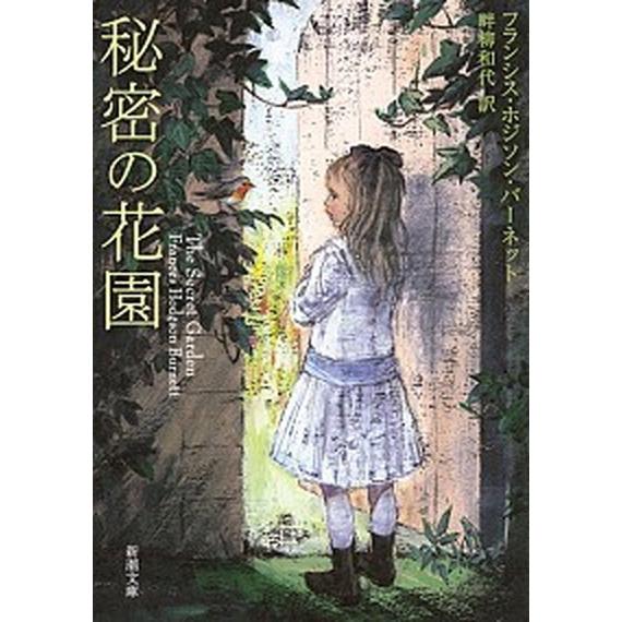 秘密の花園/新潮社/フランシス・エリザ・バ-ネット（文庫） 中古