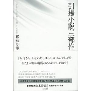 引揚小説三部作 中古 単行本の買取情報