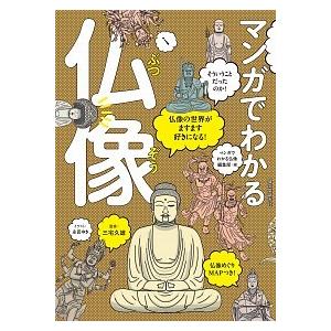 マンガでわかる仏像 仏像の世界がますます好きになる！/誠文堂新光社/三宅久雄（単行本） 中古