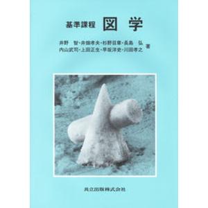 基準課程図学   /共立出版/井野智