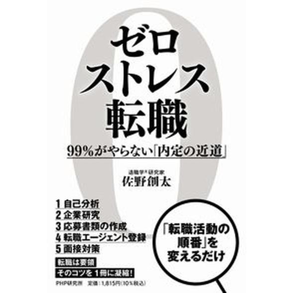 ゼロストレス転職 ９９％がやらない「内定の近道」/ＰＨＰ研究所/佐野創太（単行本（ソフトカバー）） ...