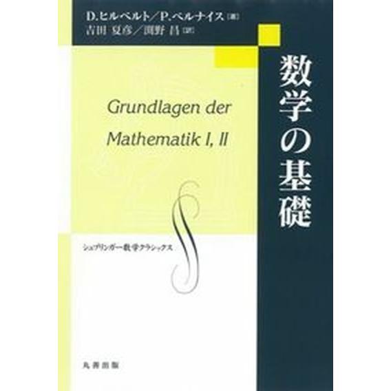 数学の基礎/丸善出版/ダフィット・ヒルベルト（単行本） 中古