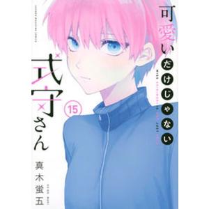 講談社（kodansha） 可愛いだけじゃない式守さん 1〜20巻 完結 全巻