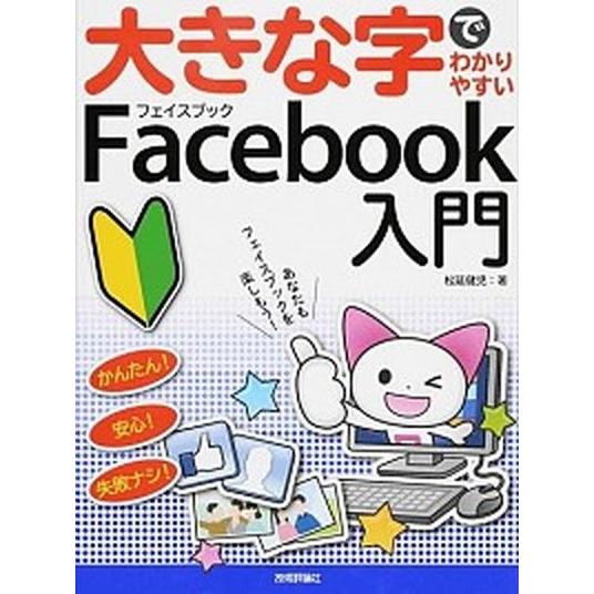 大きな字でわかりやすいＦａｃｅｂｏｏｋ入門/技術評論社/松延健児（大型本） 中古