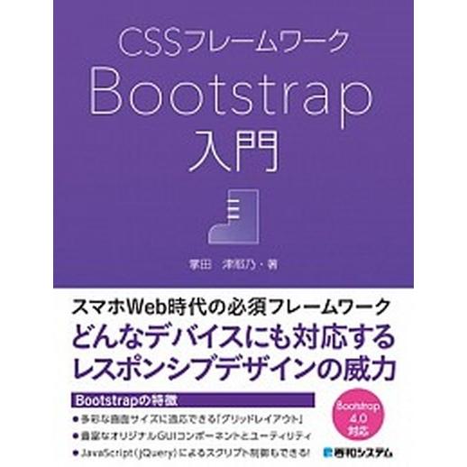 ＣＳＳフレームワークＢｏｏｔｓｔｒａｐ入門/秀和システム新社/掌田津耶乃（単行本） 中古