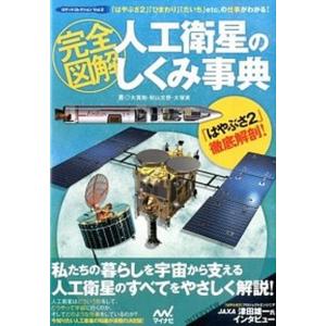 完全図解人工衛星のしくみ事典 「はやぶさ２」「ひまわり」「だいち」ｅｔｃ．の仕事  /マイナビ出版/大貫剛 (単行本（ソフトカバー）) 中古｜vaboo