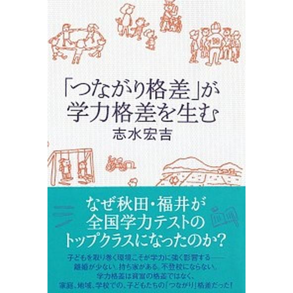 「つながり格差」が学力格差を生む   /亜紀書房/志水宏吉 (単行本（ソフトカバー）) 中古