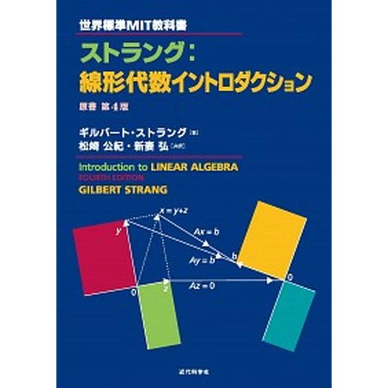 ストラング：線形代数イントロダクション   /近代科学社/ギルバ-ト・ストラング（単行本） 中古