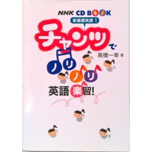 チャンツでノリノリ英語楽習！ 新基礎英語１  /ＮＨＫ出版/高橋一幸 (単行本（ソフトカバー）) 中...