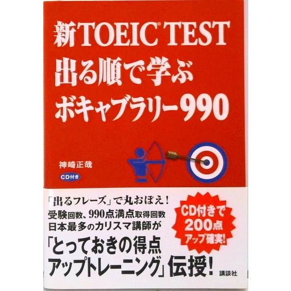 新ＴＯＥＩＣ　ＴＥＳＴ出る順で学ぶボキャブラリ-９９０/講談社/神崎正哉（単行本） 中古