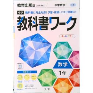 中学教科書ワーク教育出版版数学１年   /文理（単行本） 中古