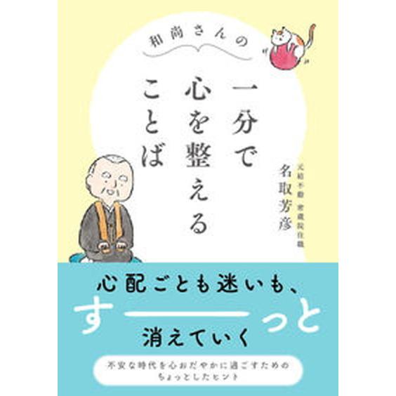 和尚さんの一分で心を整えることば/永岡書店/名取芳彦（文庫） 中古
