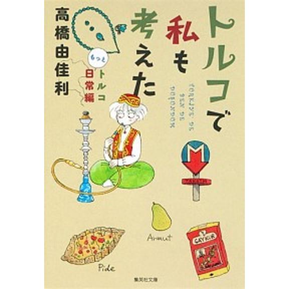 トルコで私も考えた トルコもっと日常編/集英社/高橋由佳利（文庫） 中古