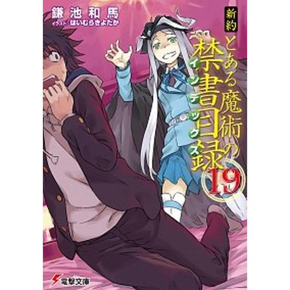 新約とある魔術の禁書目録 １９/ＫＡＤＯＫＡＷＡ/鎌池和馬（文庫） 中古