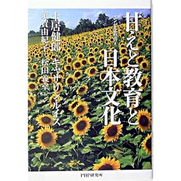 甘えと教育と日本文化 幼児・初等教育の将来-日米比較の観点から/ＰＨＰエディタ-ズ・グル-プ/土居健...