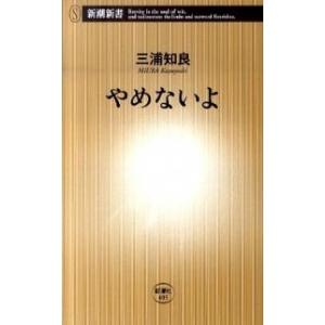 やめないよ/新潮社/三浦知良（新書） 中古
