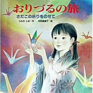 おりづるの旅 さだこの祈りをのせて/ＰＨＰ研究所/うみのしほ（単行本） 中古
