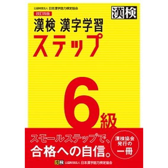 漢検６級漢字学習ステップ 改訂四版/日本漢字能力検定協会/日本漢字能力検定協会（単行本） 中古