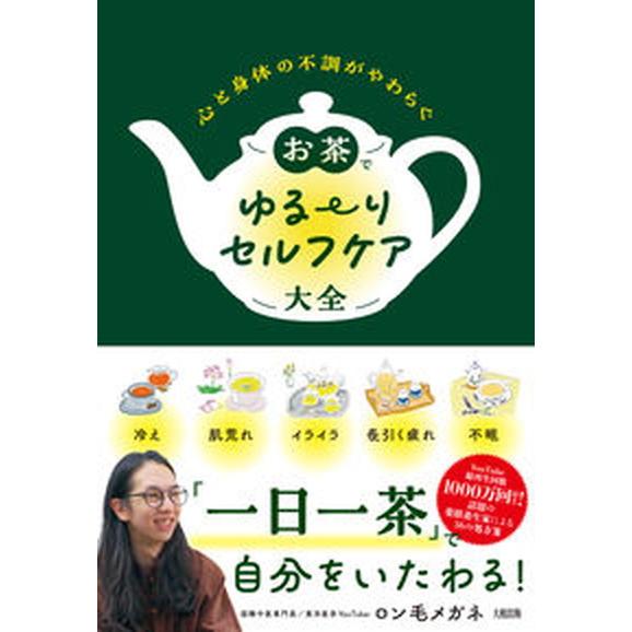 心と身体の不調がやわらぐお茶でゆる〜りセルフケア大全/大和出版（文京区）/ロン毛メガネ（単行本） 中...