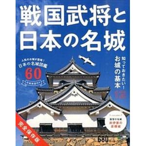 戦国武将と日本の名城 日本の名城図鑑６０  /出版社/小和田泰経