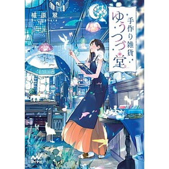 手作り雑貨ゆうつづ堂/マイナビ出版/植原翠（文庫） 中古