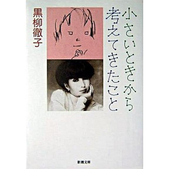 小さいときから考えてきたこと/新潮社/黒柳徹子（文庫） 中古
