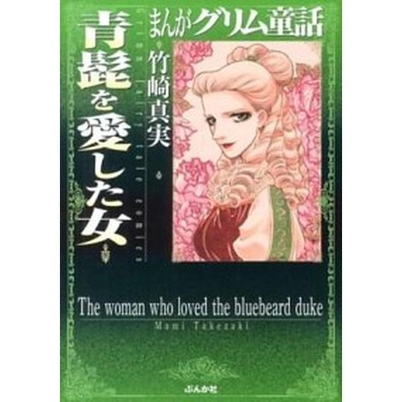 まんがグリム童話  青髭を愛した女 /ぶんか社/竹崎真実 (文庫) 中古