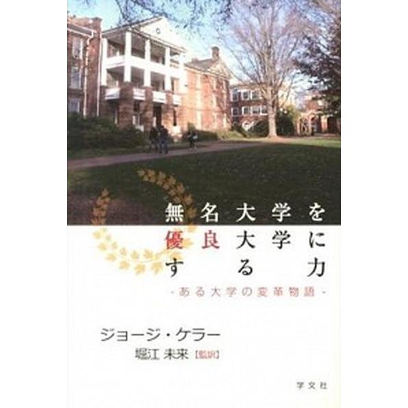 無名大学を優良大学にする力 ある大学の変革物語  /学文社/ジョ-ジ・ケラ- (単行本（ソフトカバー...