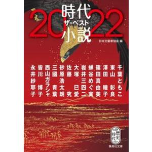 時代小説ザ・ベスト  ２０２２ /集英社/日本文藝家協会（文庫）