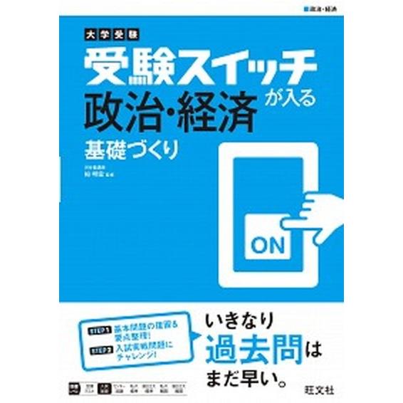 大学受験　受験スイッチが入る　政治・経済　基礎づくり/旺文社/栂　明宏（単行本） 中古
