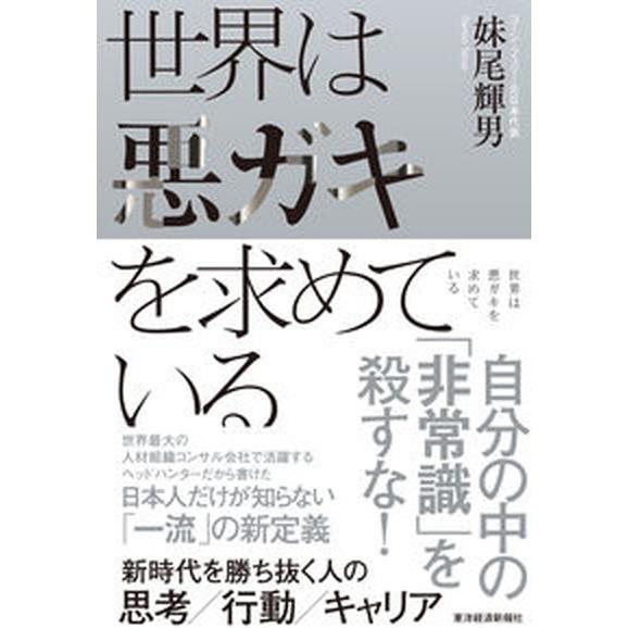 世界は悪ガキを求めている 新時代を勝ち抜く人の思考／行動／キャリア  /東洋経済新報社/妹尾輝男（単...