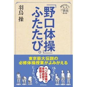 ふたたび。 東京藝大伝説の必修体育授業  /世界文化社/羽鳥操 